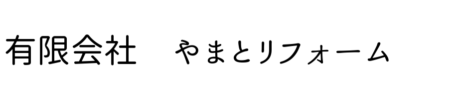 有限会社　やまとリフォーム